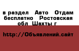  в раздел : Авто » Отдам бесплатно . Ростовская обл.,Шахты г.